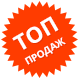 Топ продажів